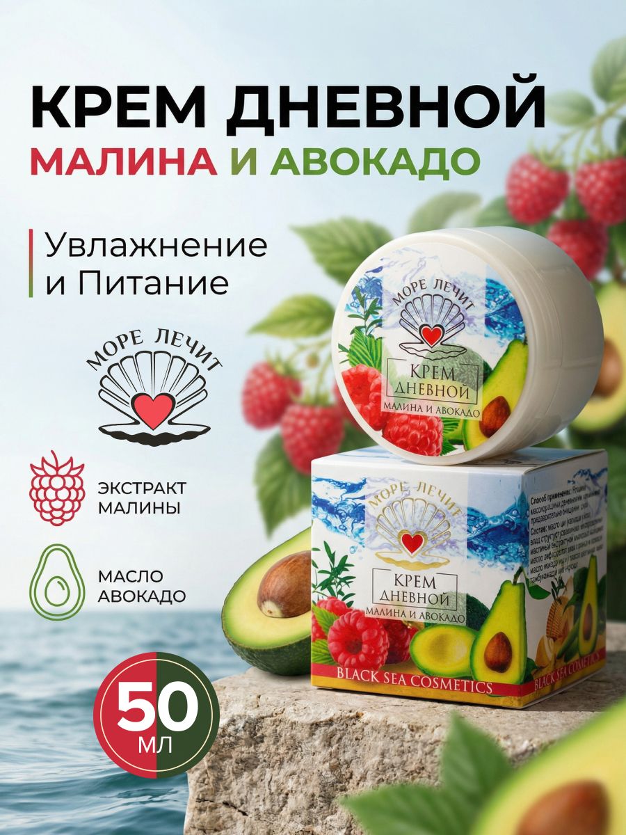 Крем Дневной малина и авокадо