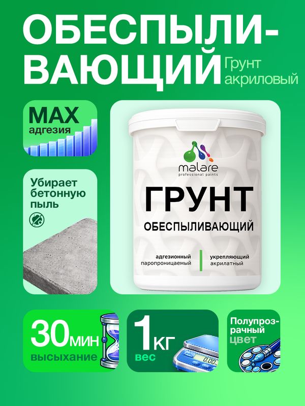 Грунт обеспыливающий Malare акриловый адгезионный универсальная, без запаха быстросохнущий, полупрозрачный, 1 кг.