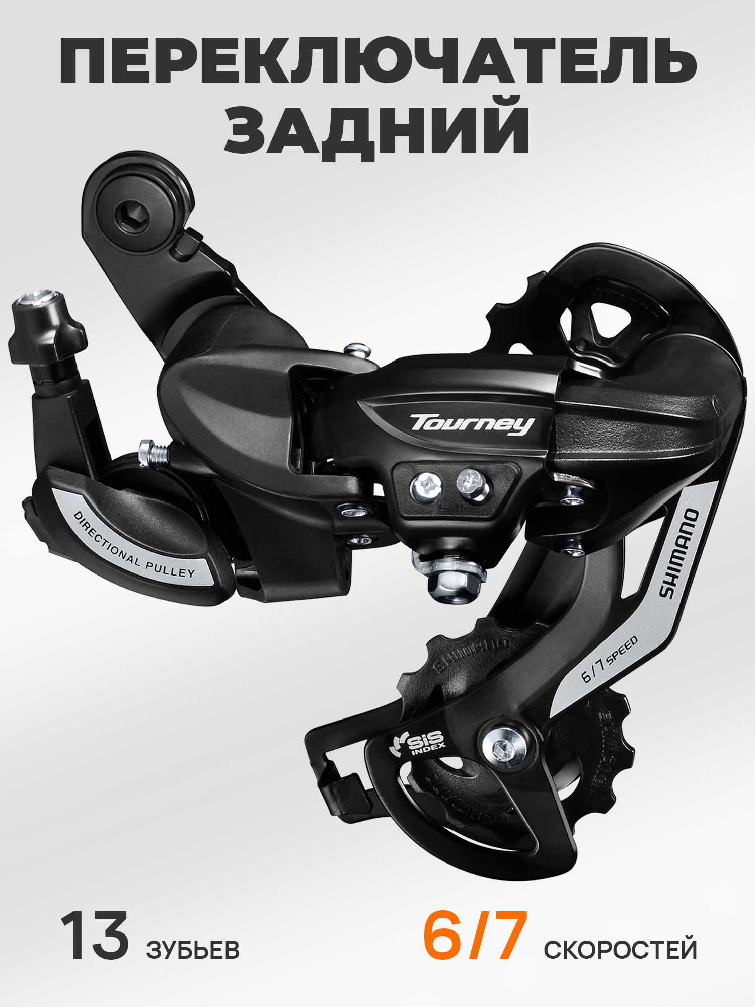 Shimano Переключатель задний для велосипеда RD-TY500, серия Tourney, 6-7 скоростей, крепление на петух (болт), черный — Товары для велоспорта — фото 9