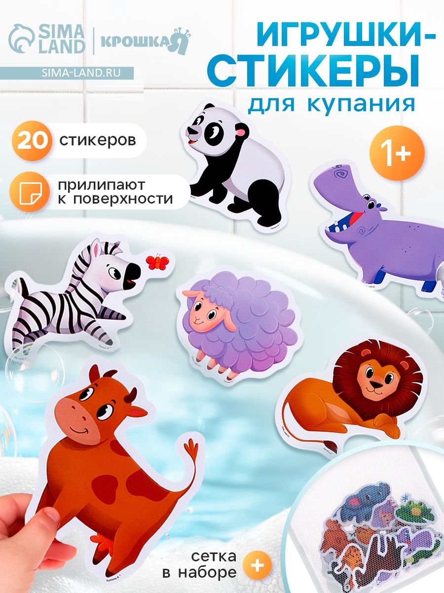 Игрушки - стикеры для купания в ванне Крошка Я Весёлые зверята , с сеткой, EVA, набор 20 шт.