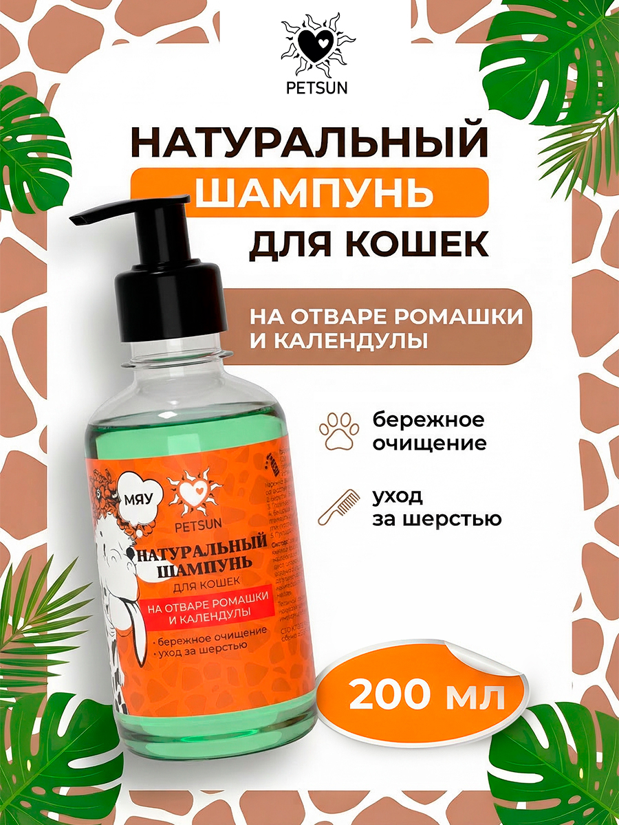 Натуральный шампунь для кошек
