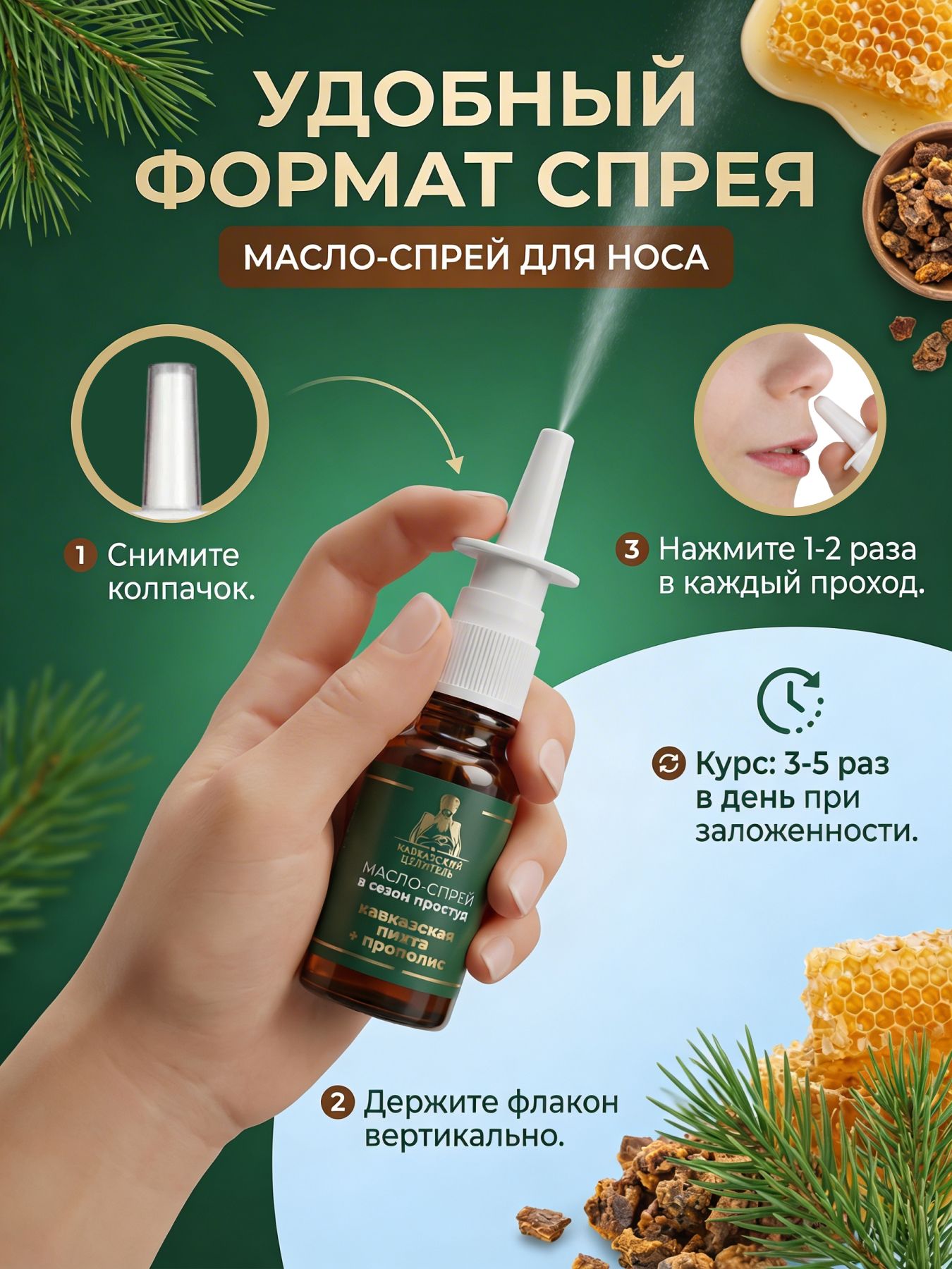 Масло-спрей для носа Кавказская пихта+прополис