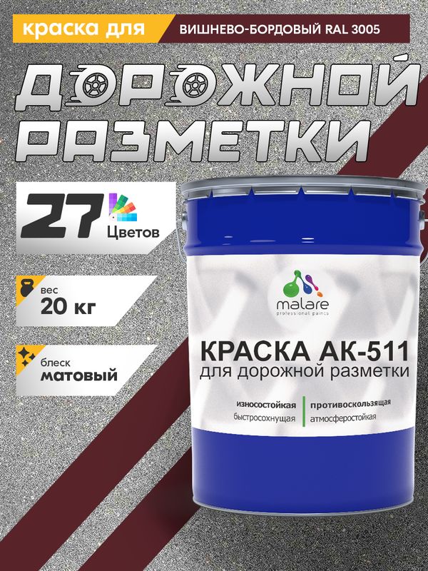 Дорожная краска АК-511 Malare для дорожной разметки, краска для пола по бетону, износостойкая, быстросохнущая, матовая RAL 3005, вишнево-бордовый, 20 кг