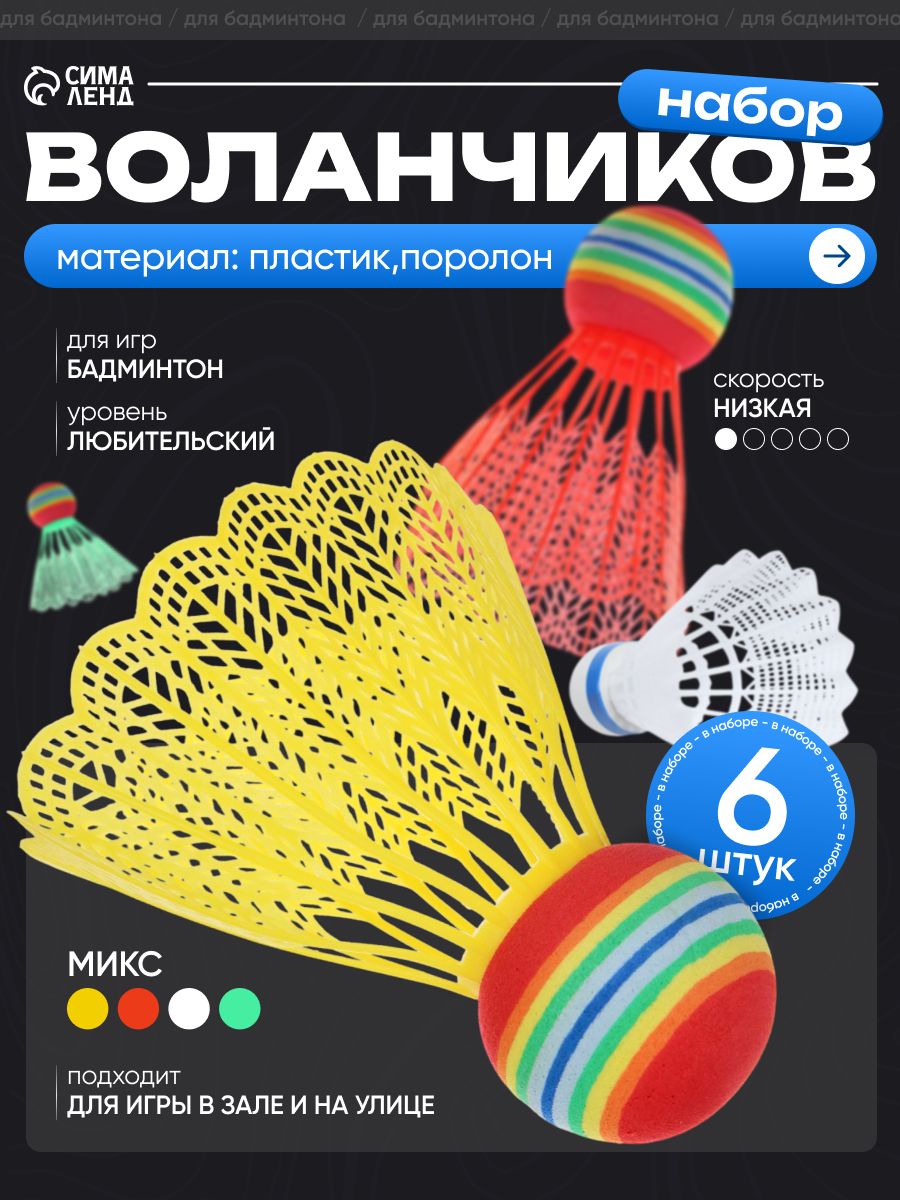 Воланчики для бадминтона, набор 6 шт, пластик