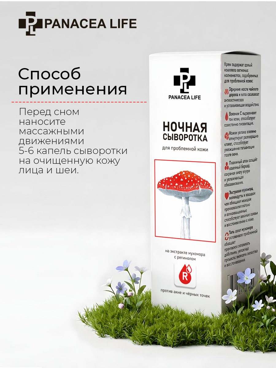Ночная сыворотка для лица с мухомором