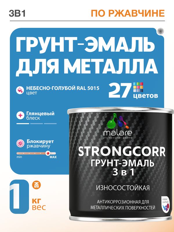 Грунт-Эмаль по ржавчине 3 в 1 Malare StrongCorr/ Краска по ржавчине для металла, износостойкая антикоррозионная акрил-уретановая глянцевая, RAL 5015 небесно-голубой, 1 кг.