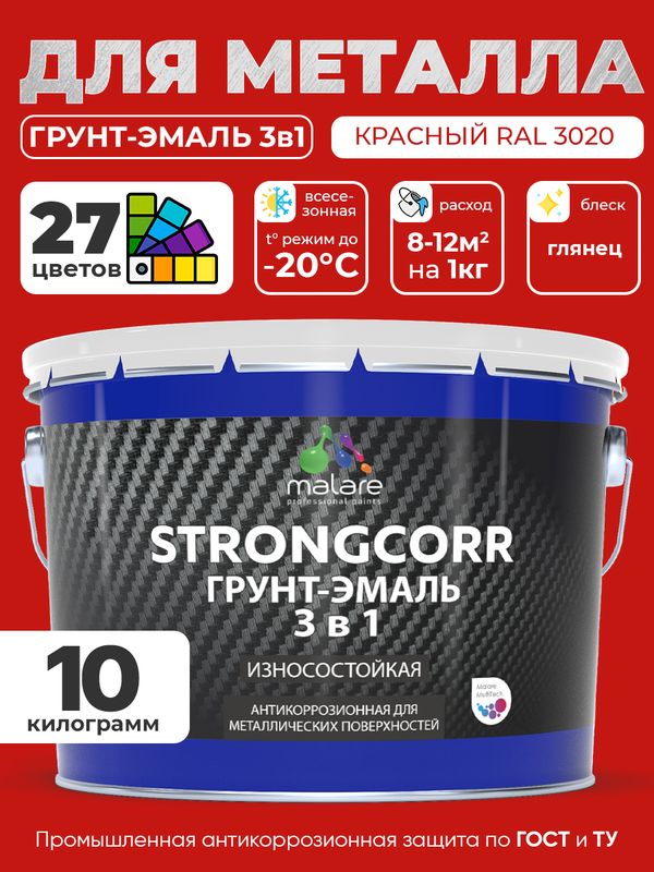 Грунт-Эмаль по ржавчине 3 в 1 Malare StrongCorr/ Краска по ржавчине для металла, износостойкая антикоррозионная акрил-уретановая глянцевая, RAL 3020 красный, 10 кг.
