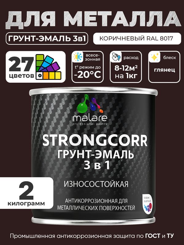 Грунт-Эмаль по ржавчине 3 в 1 Malare StrongCorr/ Краска по ржавчине для металла, износостойкая антикоррозионная акрил-уретановая глянцевая, RAL 8017 коричневый, 2 кг.