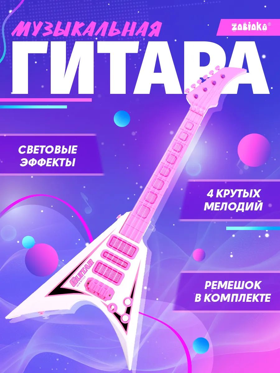 Детская музыкальная игрушка Звездная гитара / Музыкальный инструмент для детей