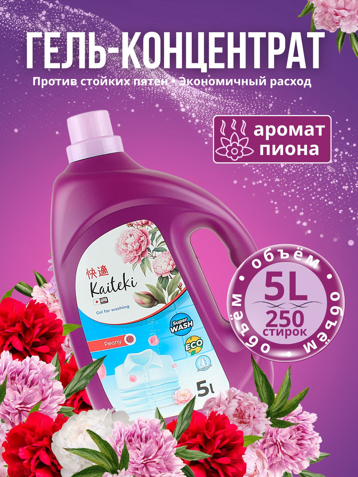 Жидкий гель концентрат для стирки белья Kaiteki, с кондиционером и пятновыводителем, парфюмированный, аромат Пион, для цветного, черного и белого, 5л