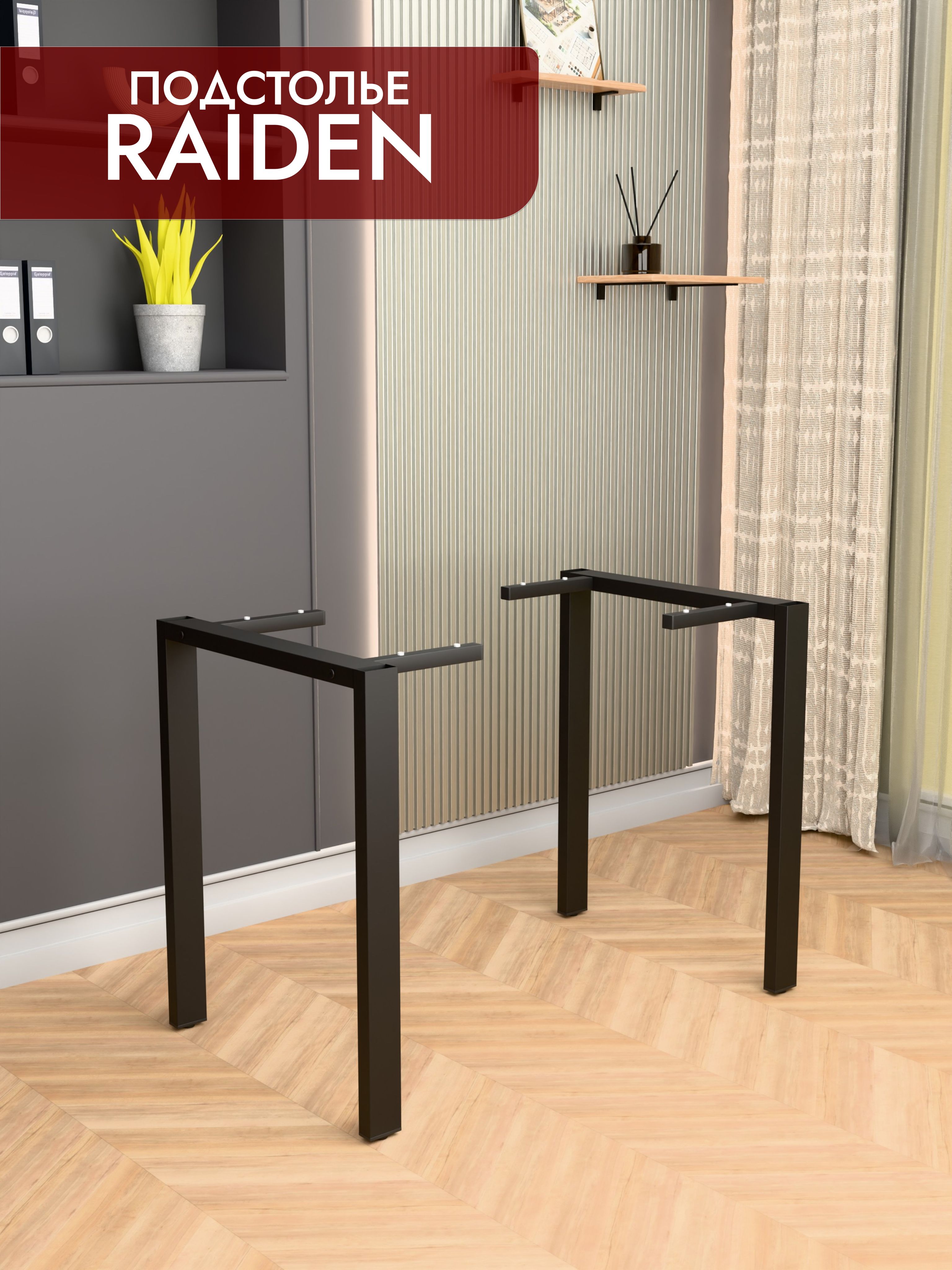 Подстолье металлическое RAIDEN