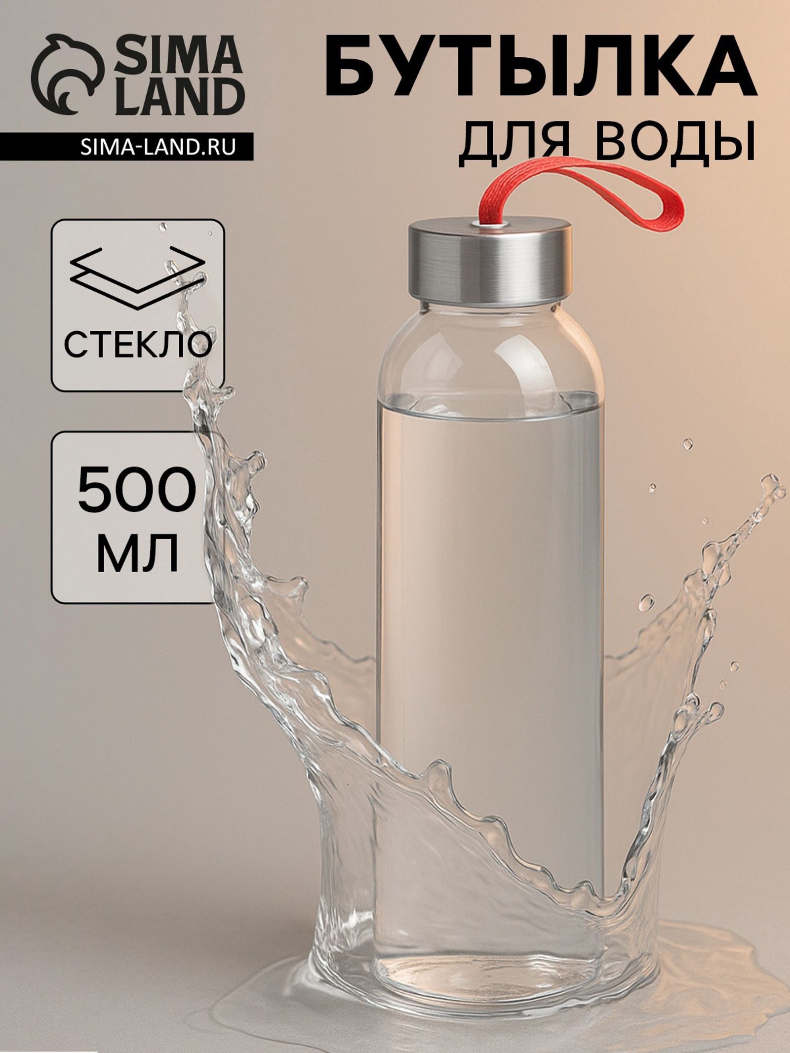 Бутылка для воды «Лидо», объем 500 мл, стеклянна
