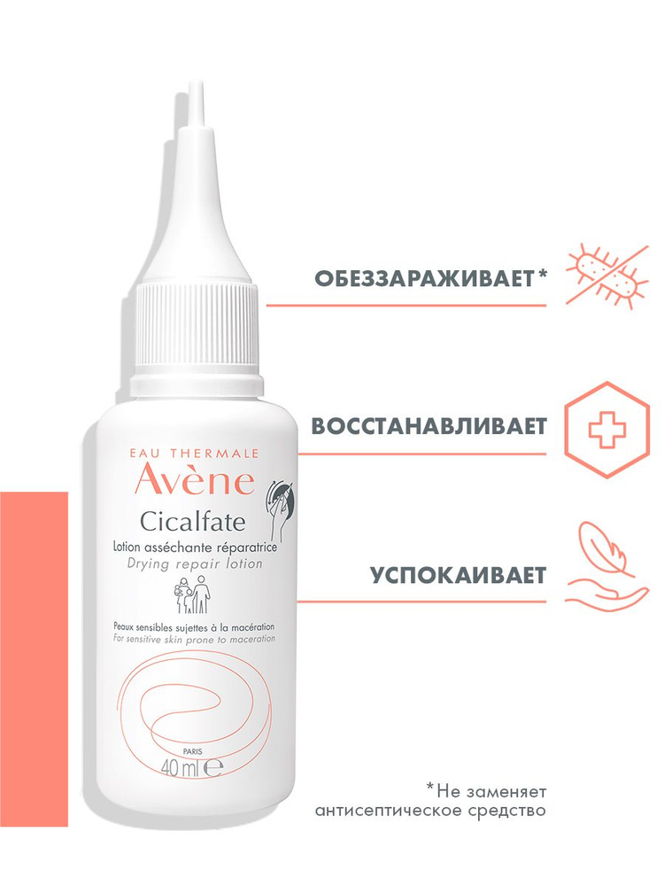 AVENE CICALFATE Лосьон восстанавливающий подсушивающий, 40 мл (Сикальфат)  #1