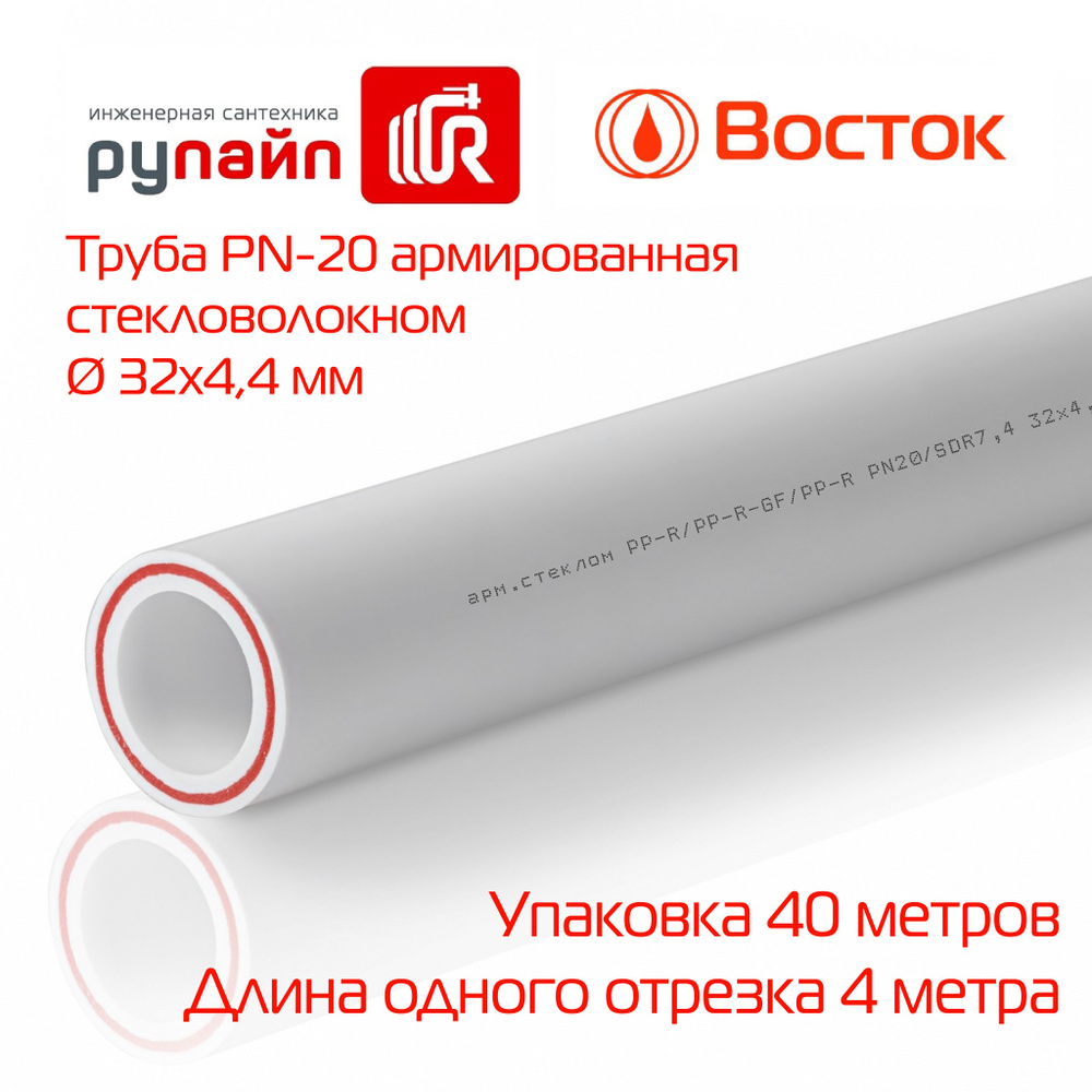 Труба полипропиленовая 32 х 4,4 мм, PN-20, армированная стекловолокном, упаковка 40 метров (по 4 метра), #1