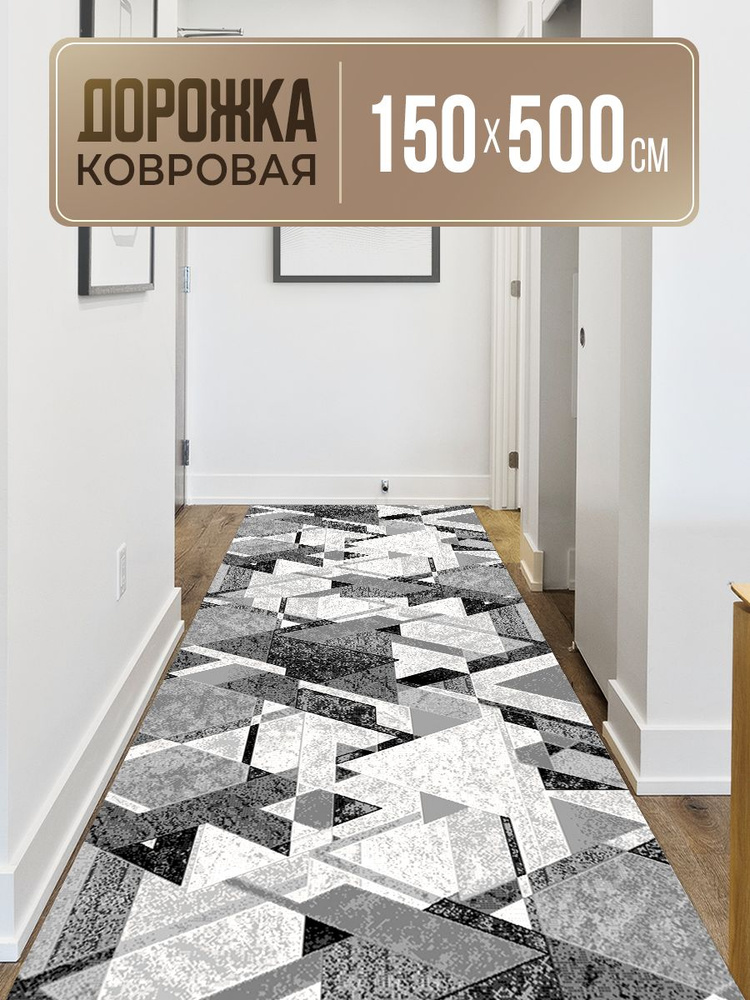 Ковровая дорожка 150х500 #1