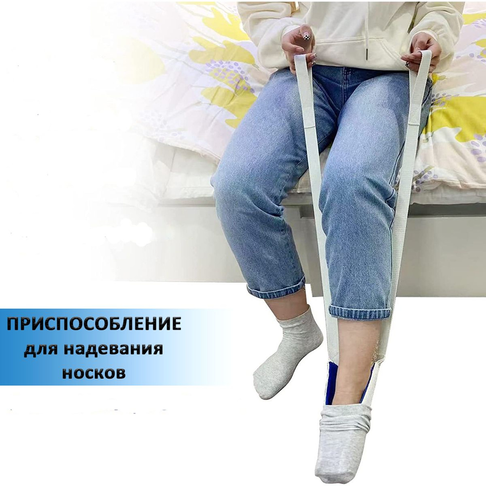 Приспособление для надевания носков - купить с доставкой по выгодным ...