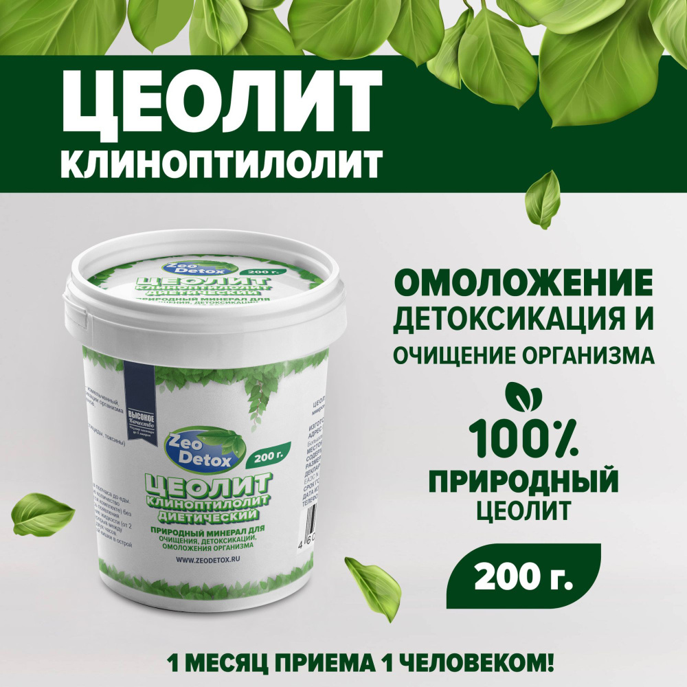 Природный пищевой цеолит Зео Детокс комплекс для очищения и похудения ...