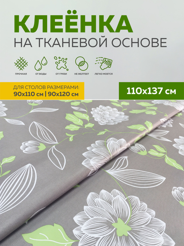 Скатерть клеенка тканевая110х137 Max&Home #1