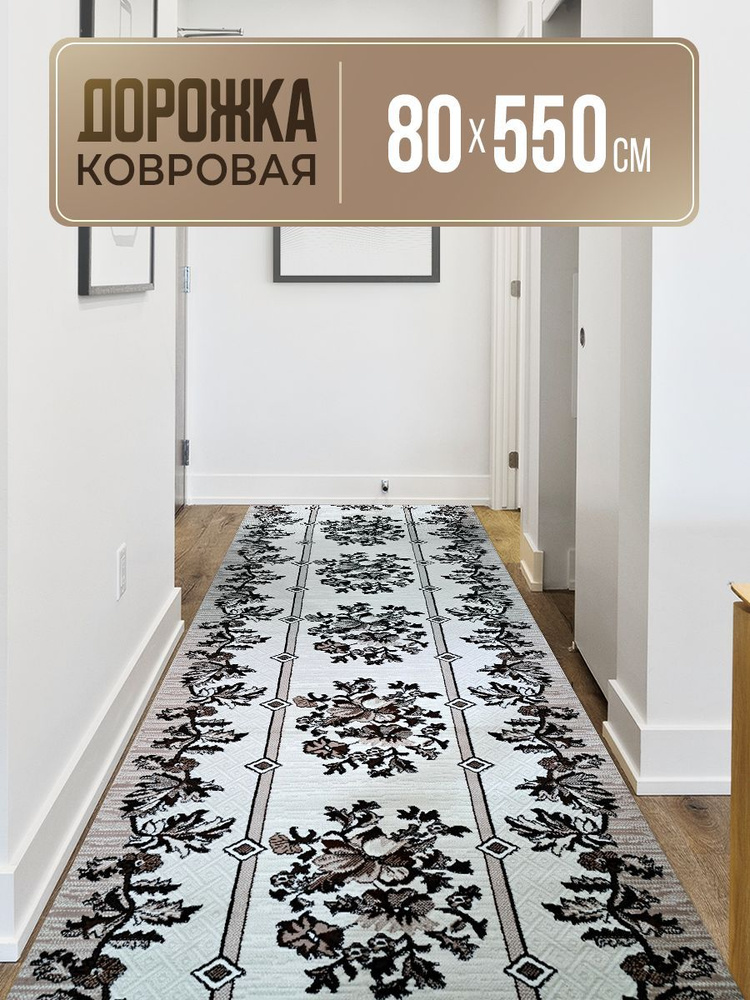 Ковровая дорожка 80х550 #1