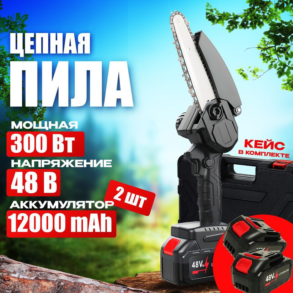 Пила цепная мини аккумуляторная электрическая 2 АККУМУЛЯТОРА, 8 ДЮЙМОВ ...