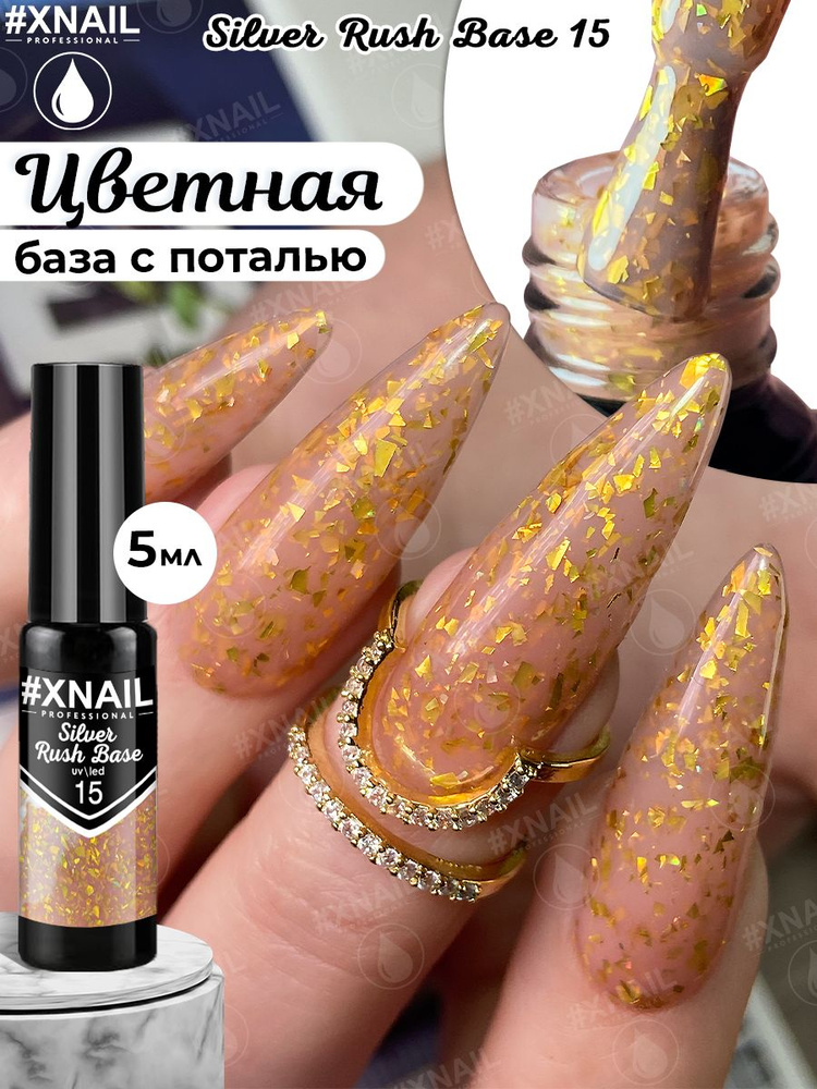 Xnail Professional Каучуковая камуфлирующая база для ногтей с Золотой и Серебряной поталью Silver Rush #1