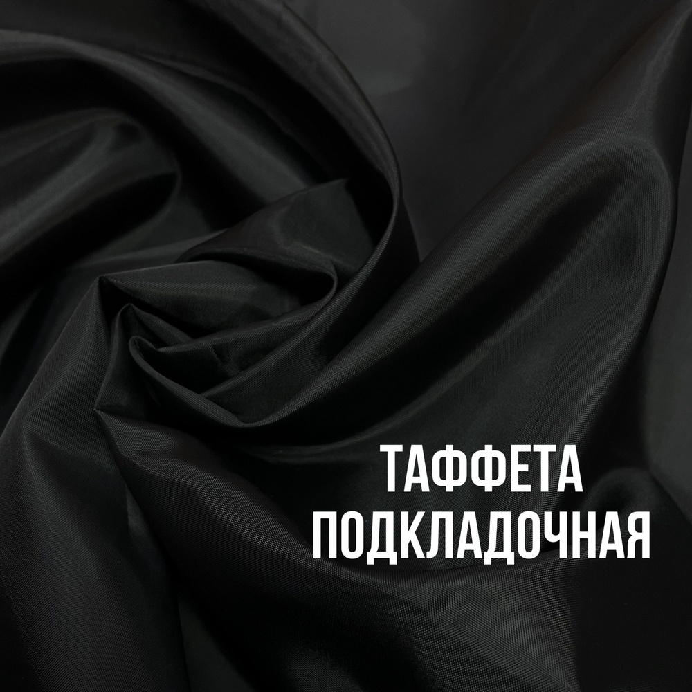 Подкладочная ткань таффета 190Т - купить с доставкой по выгодным ценам ...