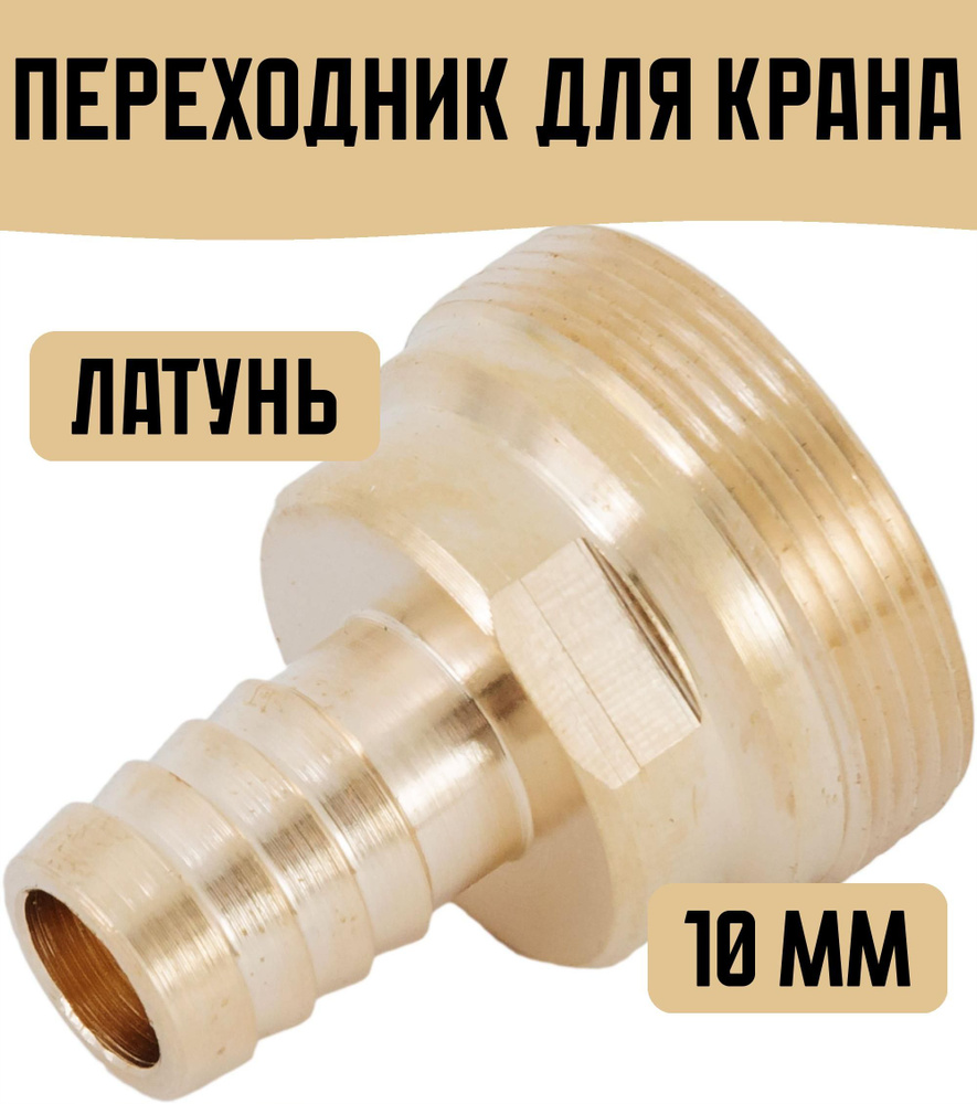 Переходник для крана 10 мм латунь - купить с доставкой по выгодным ...