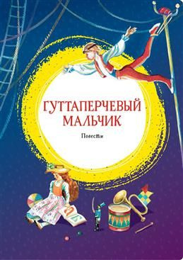 Гуттаперчевый мальчик. Дети подземелья. Григорович Д. В., Короленко В. Г.  #1