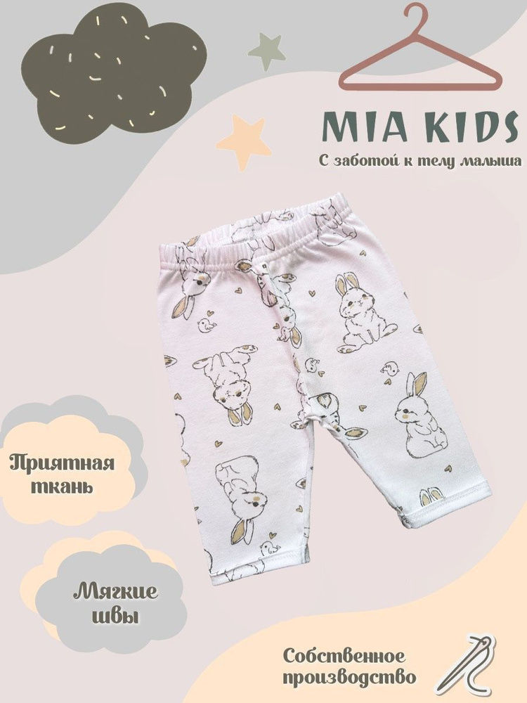 Штанишки Mia Kids #1