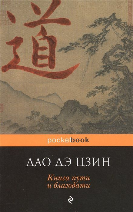 Дао Дэ Цзин. Книга пути и благодати - купить с доставкой по выгодным ...