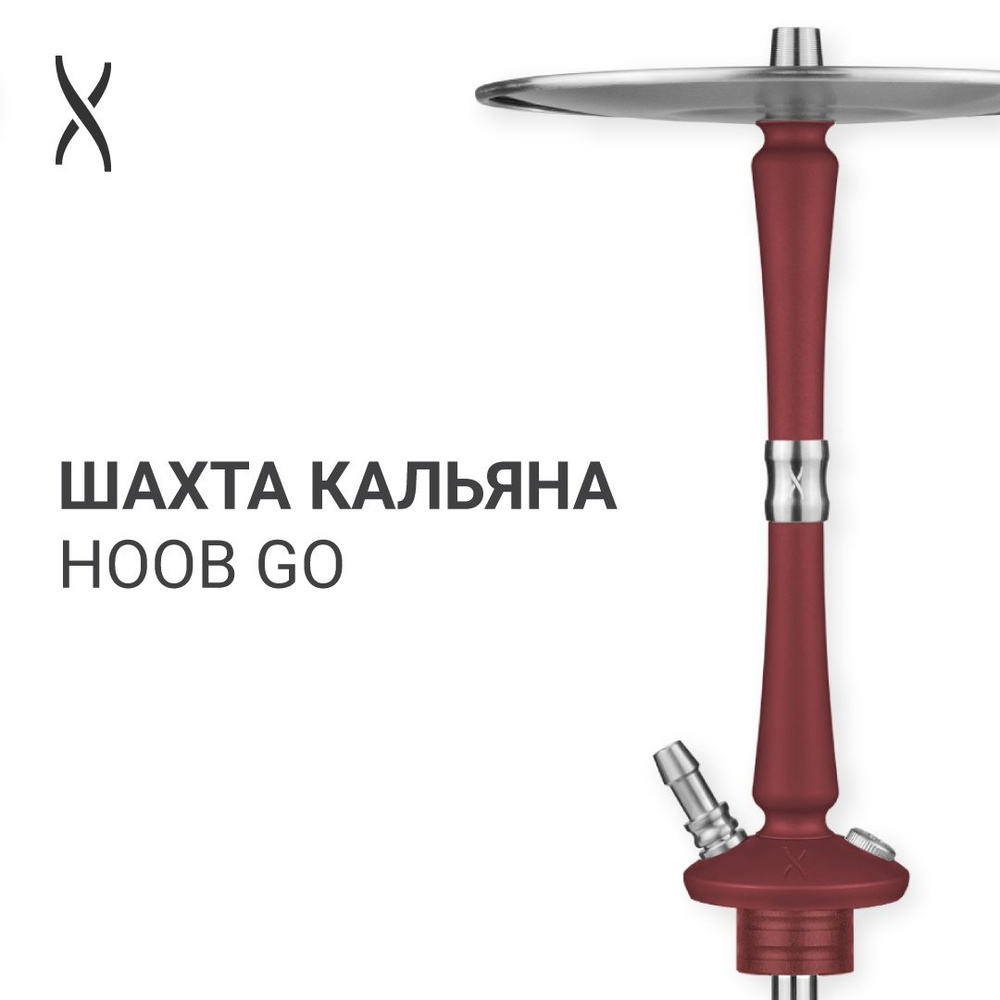 Комплектующие для кальяна шахта Hoob Go - Wine red x Stainless steel #1