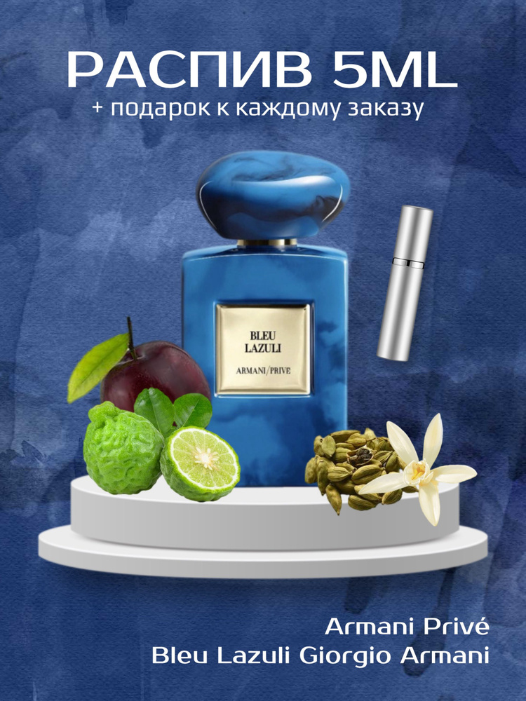  Prive Bleu Lazuli Наливная парфюмерия 5 мл #1