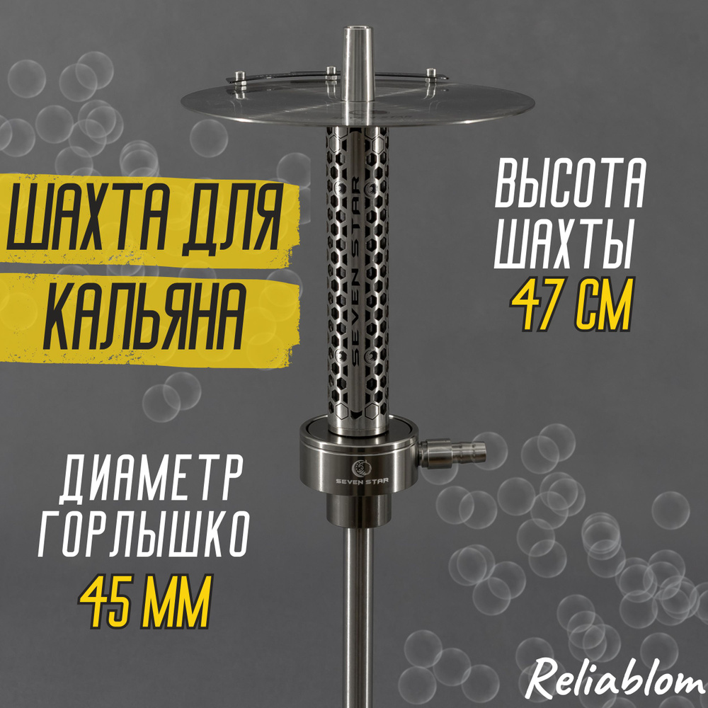 Reliablom Шахта, 1шт #1