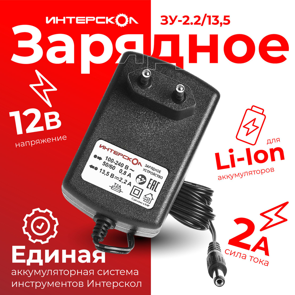Зарядное устройство Интерскол ЗУ-2,2/13,5 - купить с доставкой по ...