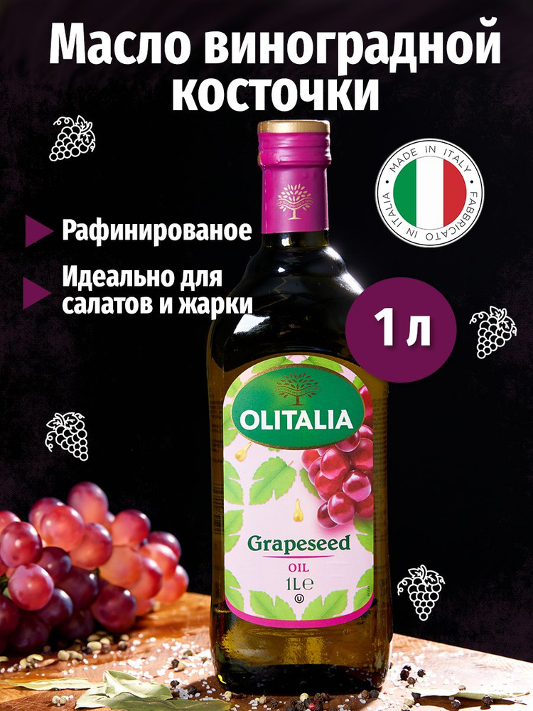 Масло виноградной косточки пищевое 1 л. Olitalia #1