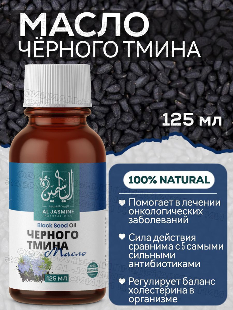 Аль Жасмин / Al Jasmine natural oils Масло черного тмина 125 мл ...