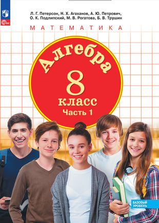 Алгебра. 8 класс. Базовый уровень. Учебное пособие. В 3 частях. Часть 1 ...