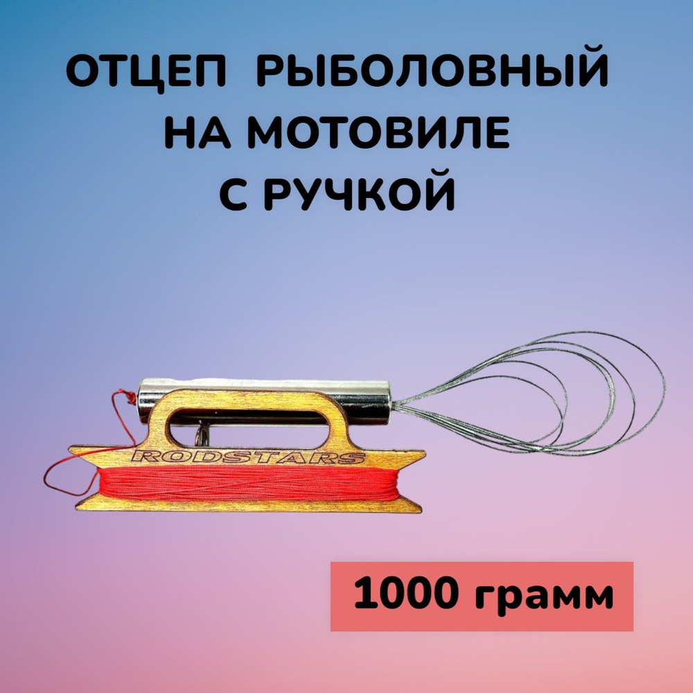 Отцеп рыболовный для воблеров 1000 гр. на мотовиле с ручкой / Осьминог с тросиками  #1