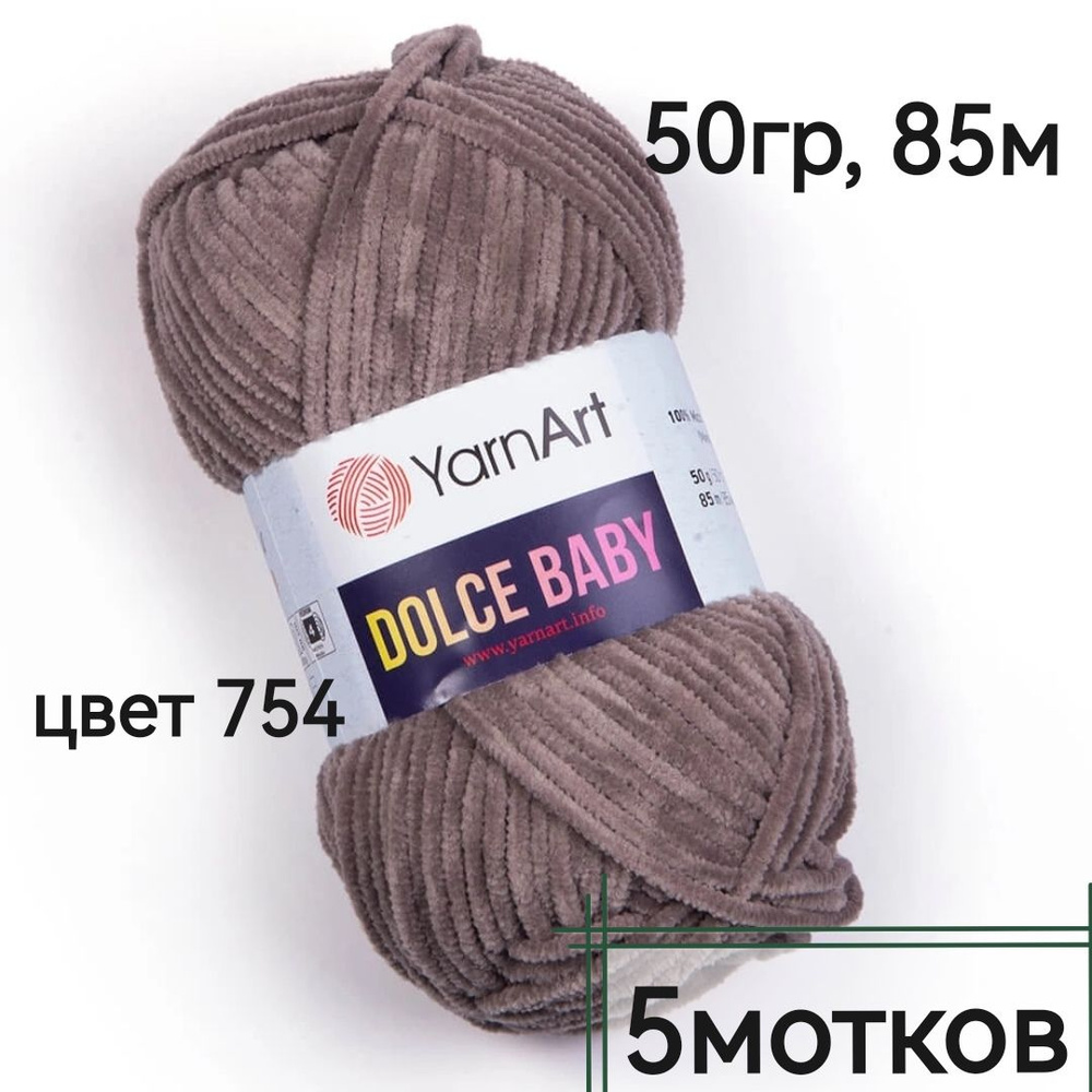 Пряжа Dolce Baby YarnArt - 5мотков (754-темно бежевый) 50гр, 85м, 100% микрополиэстер. Пряжа Дольче беби #1