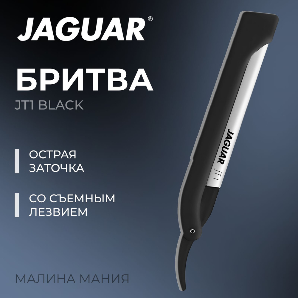 JAGUAR Бритва JT1 Black c лезвием 62мм 38015 #1