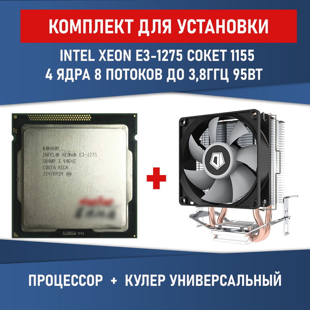 Комплект для установки Процессор Intel Xeon e3-1275 сокет 1155 4 ядра 8 потоков 3,4ГГц 80Вт + Кулер ID-COOLING #1