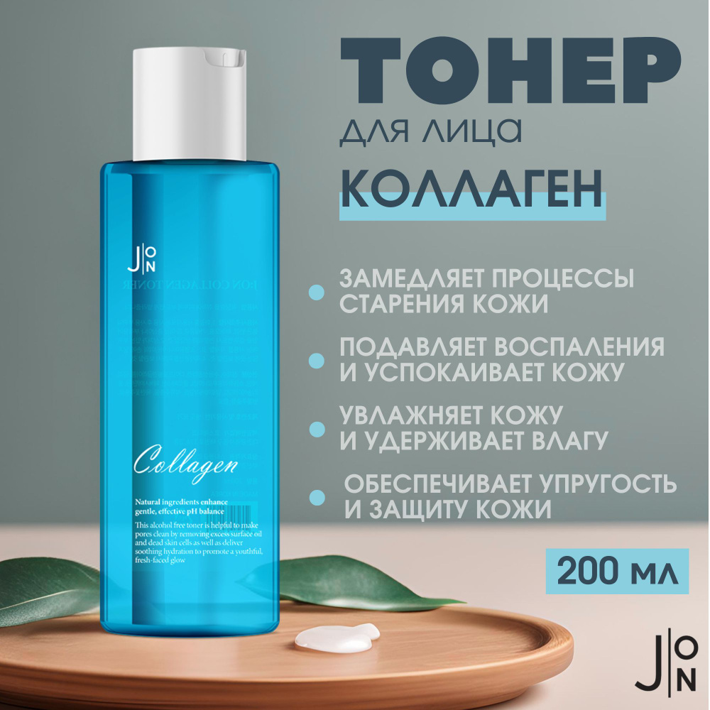 J:ON тонер для лица с коллагеном и гиалуроновой кислотой, тоник для ...