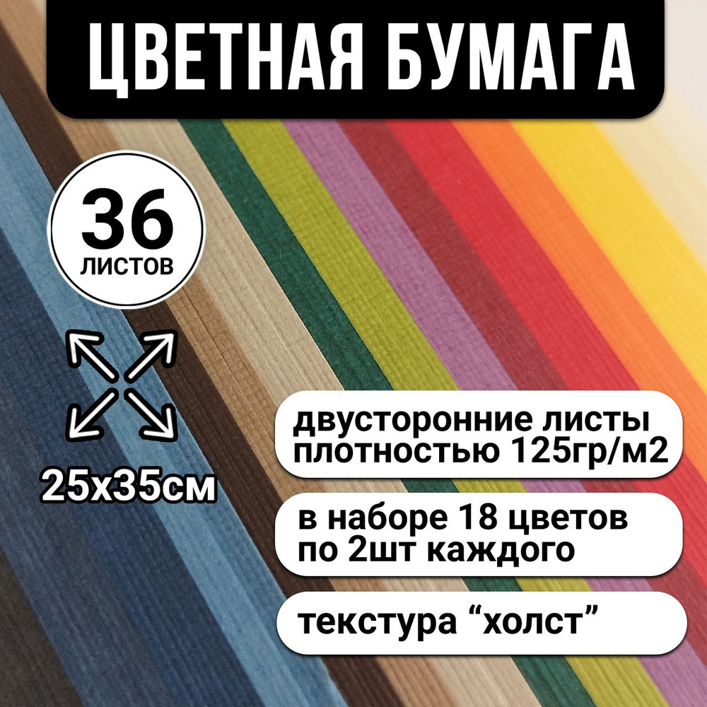 Набор бумаги с текстурой "холст", 25х35см, 36 листов, 125г/м2, 18 цветов  #1