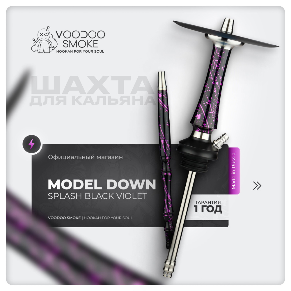 Шахта для кальяна VooDoo Smoke Down Splash Black-Violet #1