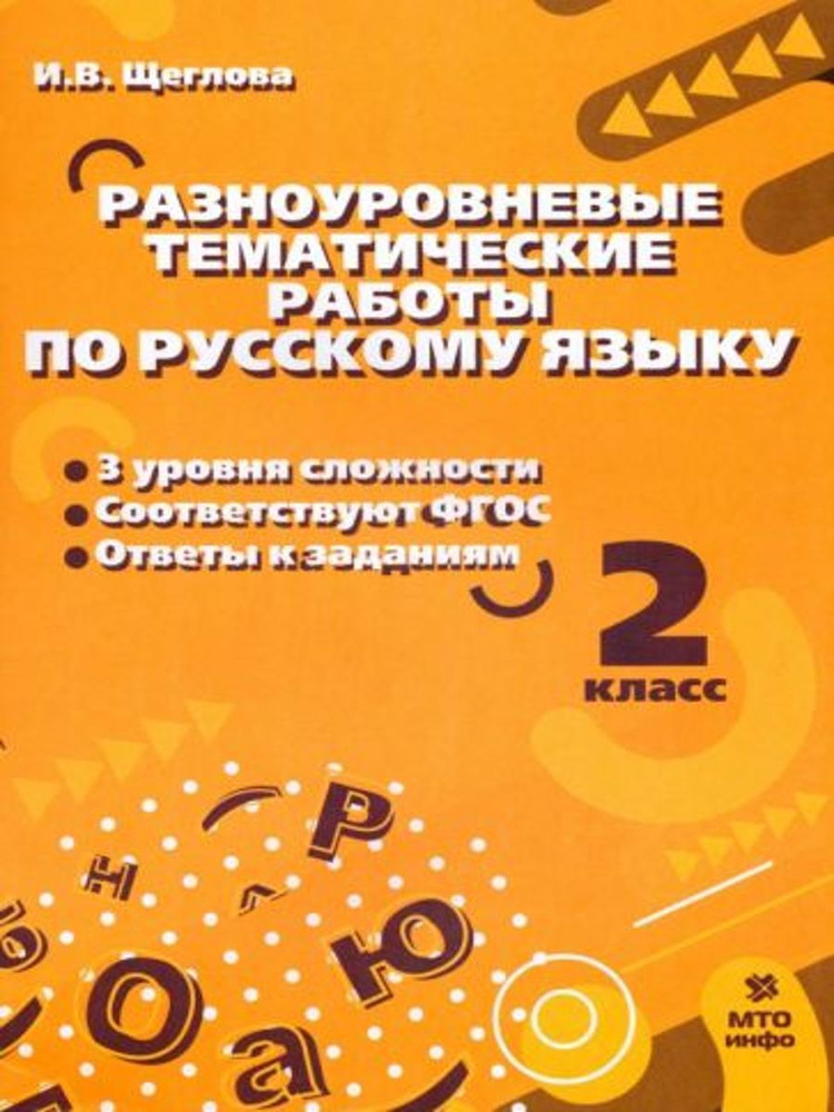 Русский язык. 2 класс. Разноуровневые тематические работы | Щеглова Ирина Викторовна  #1