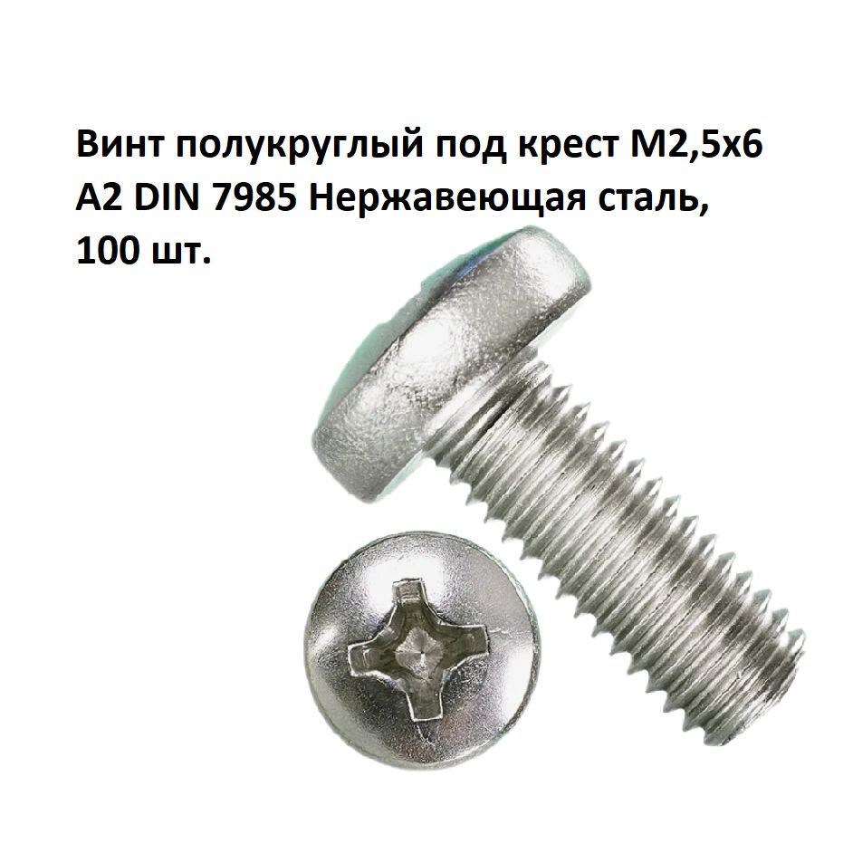 Винт полукруглый под крест М2,5х6 А2 DIN 7985 Нержавеющая сталь, 100 шт.  #1