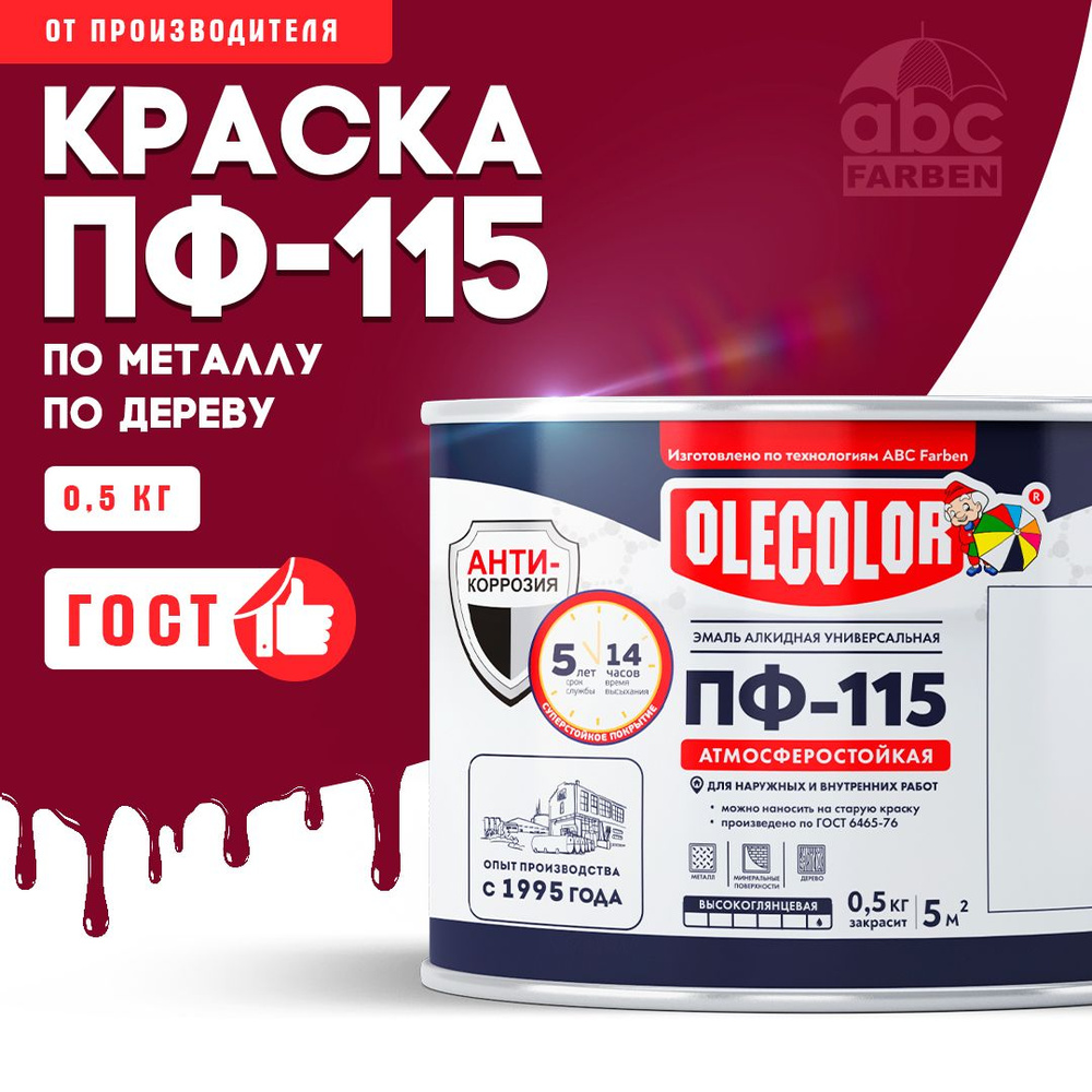 Краска по металлу ПФ 115 красная OLECOLOR, Эмаль алкидная, краска по дереву для наружных работ, глянцевая, #1