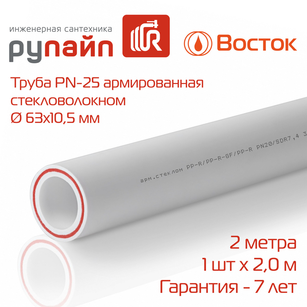 Труба полипропиленовая 63х10,5 мм, PN-25, армированная стекловолокном, отрезок 2 метра, белая, ВОСТОК #1