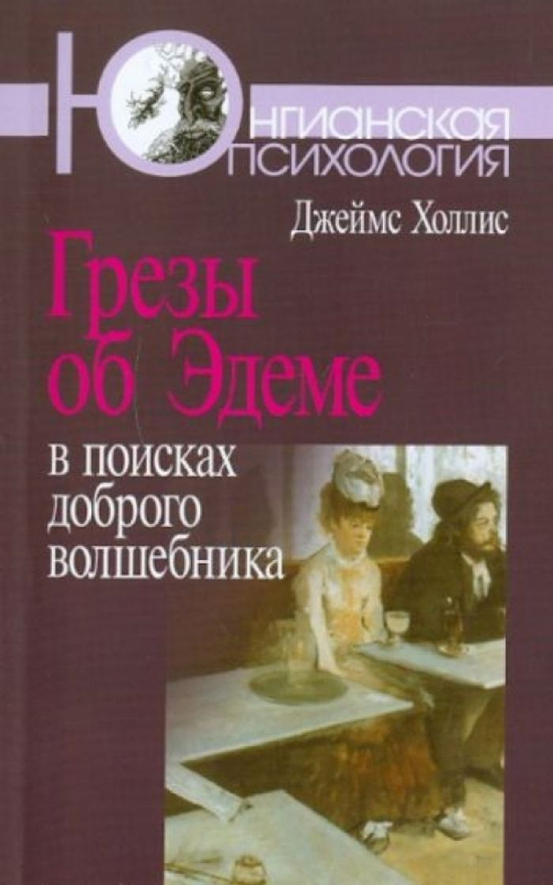 Грезы об Эдеме: В поисках доброго волшебника | Холлис Джеймс  #1