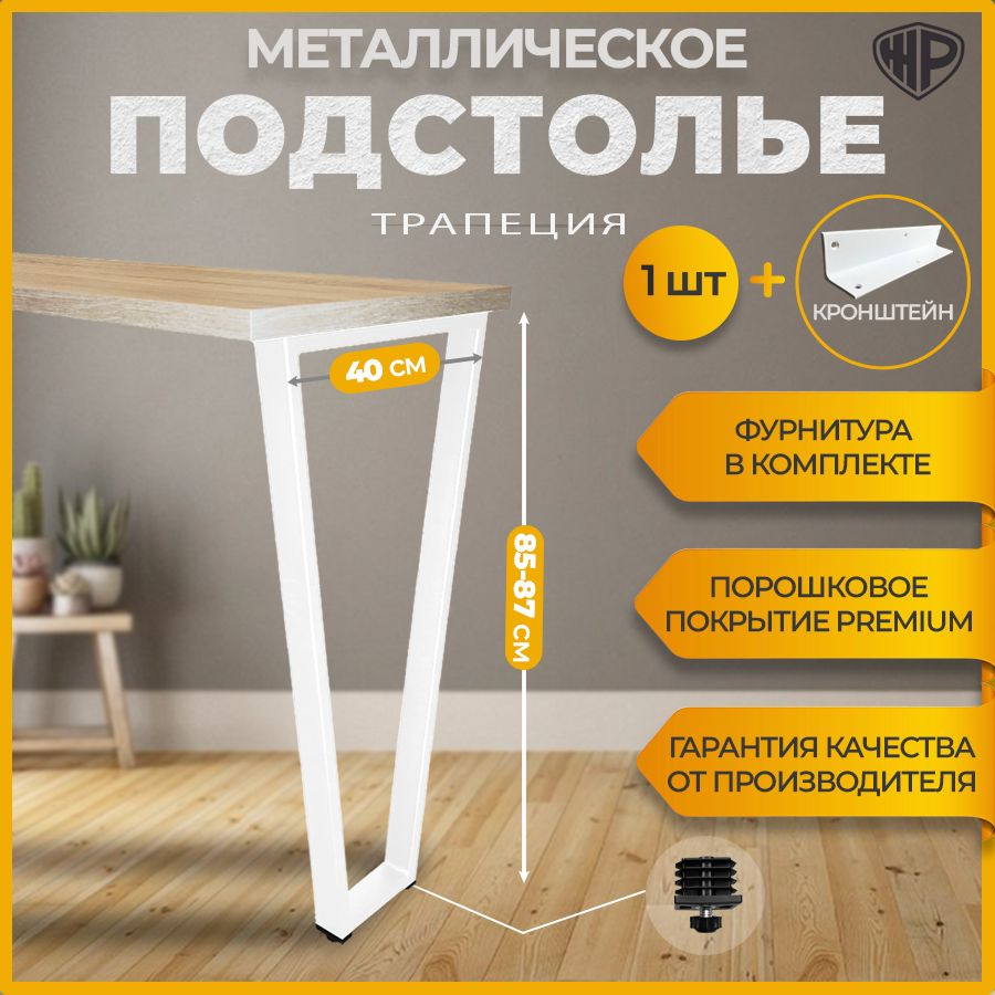 Ножки для стола барные 40х85 см Трапеция LOFT / Подстолье барное, белая 1 опора для стола с кронштейном #1